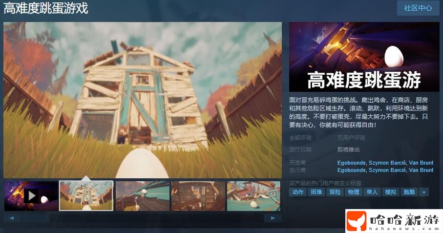 《高难度跳蛋游戏》Steam页面上线 支持简体中文